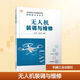 無(wú)人機裝調與維修 機械工業(yè)出版社 王銓,顧小冬 編 職業(yè)教育無(wú)人機應用技術(shù)專(zhuān)業(yè)活頁(yè)式創(chuàng  )新教材 新華正版書(shū)籍包郵 圖書(shū)