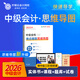 贈全科網(wǎng)課】中級會(huì )計教材2026思維導圖會(huì )計職稱(chēng)考試官方正版真題試卷題庫經(jīng)濟法會(huì )計實(shí)務(wù)財務(wù)管理網(wǎng)課程檸檬云 中級3科【思維導圖】圖書(shū)+課程+題庫+試卷