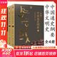 【多選 正版包郵】新編中國通史綱要+中華文明史簡(jiǎn)明讀本 上下冊 中國歷史類(lèi)書(shū)籍 歷史書(shū) 【全4冊】中華文明史簡(jiǎn)明讀本+新編中國通史綱要