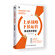 上承戰略 下接運營(yíng)：集成績(jì)效管理