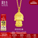 周生生黃金吊墜 足金本命佛阿彌陀佛(生肖狗、豬)掛墜89237P計價(jià) 2.35克