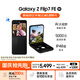 三星Samsung Galaxy Z Flip7 FE  折疊屏手機 大視野智能外屏 5000萬(wàn)像素 AI手機 8GB+256GB 炫熠黑