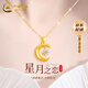 中國黃金（CHINA GOLD）星月黃金項鏈女足金吊墜套鏈生日禮物送女朋友老婆 足金星月托帕石掛墜【贈S925鏈】
