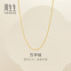 周生生萬(wàn)字鏈黃金項鏈 足金百搭素鏈鎖骨鏈 95383N計價(jià) 45厘米 - 2.61克(含工費200元)