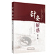 針灸解惑（第2版）王啟才 著(zhù) 中國中醫藥出版社 針灸學(xué)書(shū)籍書(shū)籍