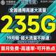 中國移動(dòng)流量卡純流量上網(wǎng)卡全國通用流量不限速4G5G大流量卡手機卡電話(huà)卡學(xué)生大王卡 福建專(zhuān)屬丨勿拍省外19元235G超大流量全國用