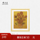 周大生梵高向日葵足金版畫(huà)工藝品黃金擺件收藏品生日禮物送女友