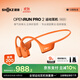 韶音（SHOKZ）OpenRun Pro 2 S820開(kāi)放式藍牙耳機骨傳導耳機運動(dòng)跑步騎行無(wú)線(xiàn)超長(cháng)續航 熔巖橙