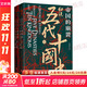 帝國的崩裂：細說(shuō)五代十國史 全套2冊 修訂重印 樊登讀書(shū)推薦 在亂世中讀懂古代中國 從分合中汲取歷史教訓