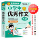 小學作文 小學生優(yōu)秀作文大全 一直用到六年級 三四五六年級作文素材輔導工具書 作文寫作技巧