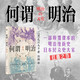 何謂明治 歷史學(xué)堂 [日]色川大吉 著(zhù) 郭穎 譯 明治時(shí)代 草根階級 日本民眾史大家