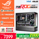 華碩全家桶14700KF/U7 265KF主機RTX5070Ti顯卡RO姬/吹雪定制ROG太陽(yáng)神顯卡游戲組裝電腦主機DIY組裝機 配五丨14600KF+RTX5060Ti 16G