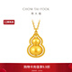 周大福經(jīng)典傳承葫蘆吊墜足金黃金項鏈生日禮物F235846 45cm 約16.25g計價(jià)(工費1580)