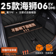 閃羽2025款海獅06EV/DM-i專(zhuān)用后備箱墊TPE尾箱墊子配件車(chē)用品25新適用 上層【高端后備箱墊+靠背墊】 海獅06EV