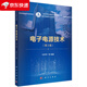 電子電源技術 馬季軍等