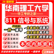 26新版華南理工大學(xué)811信號與系統考研電子信息通信工程華工真題 全套專(zhuān)業(yè)課資料及輔導【全網(wǎng)最全】 紙質(zhì)書(shū)六冊+全套電子版+視頻課程