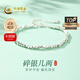 中國黃金（CHINA GOLD）999足銀手鏈女碎銀幾兩手鏈轉運珠手串七夕情人節禮物送女友老婆 【京速達】碎銀幾兩手鏈約6.5g