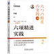 【當當 珍藏版】六項精進(jìn)實(shí)踐+經(jīng)營(yíng)十二條實(shí)踐+會(huì )計七原則實(shí)踐  [日]村田忠嗣二十多年學(xué)習六項精進(jìn)的實(shí)踐經(jīng)驗總結 機械工業(yè)出版社 村田實(shí)踐三部曲 六項精進(jìn)實(shí)踐  （珍藏版）