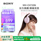 索尼（SONY）WH-CH720N【政府補貼】無(wú)線(xiàn)降噪立體聲耳機 粉色 教師節禮物