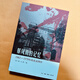 【京倉直配】暴風(fēng)雨的記憶 1965-1970年的北京四中 北島曹一凡唯一編生活 讀書(shū) 新知 三聯(lián)書(shū)店（售價(jià)高于定價(jià)介意者慎拍可開(kāi)發(fā)票）