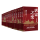 跟著(zhù)渤海小吏讀歷史唐宋之變 兩晉悲歌 三國爭霸 南北歸一 大唐氣象 （套裝15本）