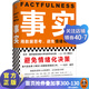 【精裝版】事實  比爾蓋茨送給全美大學(xué)生的畢業(yè)禮物 樊登博士 硬核的半佛仙人傾情力薦 管理經(jīng)驗學(xué) 避免情緒化決策 數(shù)據(jù)化思維 畢業(yè)生 大學(xué)生 求職 羅振宇 思維方式 成長學(xué)習(xí)