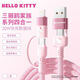 Hello Kitty三麗鷗kitty貓PD20W四合一數據線(xiàn)適用蘋(píng)果15華為安卓Type-c充電線(xiàn) 櫻語(yǔ)粉【凱蒂貓】蘋(píng)果+華為+typec 20W快充丨1米丨支持蘋(píng)果全系列