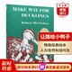 讓路給小鴨子 英文原版 Make Way for Ducklings 羅伯特麥克洛斯基 凱迪克金獎經(jīng)典繪本 平裝 搭趕牛車(chē)的人 約瑟夫有件舊外套 小島  讓路給小鴨子