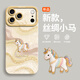 古古優(yōu)適用蘋(píng)果17手機殼新款硅膠iphone17pro外殼16promax全包14plus帶掛繩15pro生肖馬13防摔12女11 【輕奢絲綢小馬古董白】[A25844] iPhone17ProMax