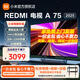 小米電視75英寸RedmiA75節能版2+32G大存儲144Hz高刷4K超高清金屬全面屏液晶平板 75英寸 REDMI A75 2025 安裝版含固定掛架