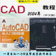 Autocad軟件2024版教程零基礎(chǔ)入門書+視頻CAD軟件教程送cad軟件U盤含字體素材 2024cad+書教程