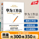 華為工作法（新版）華為經(jīng)營(yíng)法 黃繼偉 團隊企業(yè)管理書(shū)籍書(shū) 經(jīng)營(yíng)實(shí)戰 內部培訓教程寶典 華為三折疊華為手機 想贏(yíng)就要敢上場(chǎng) 周鴻祎 自選 華為工作法（新版）