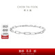 周大福時(shí)尚圈圈925銀手鏈 17.5cm  AB40410