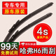 壹玖時(shí)光哈弗H6雨刮器原裝12-13-14-15-16-17-18款H6Coupe雨刮片無(wú)骨雨刷 哈弗H6前雨刷+后雨刷(2015至17款)