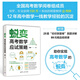 蛻變：高考數學(xué)應試策略   快速提分  名校聯(lián)盟卷真題講解 贈價(jià)值99元高考突圍視頻課