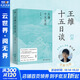 王維十五日談 一場(chǎng)追尋王維的十五日漫談 在人生與詩(shī)歌的兩端之間真正看見(jiàn)王維 羅振宇、張向榮、余世存、賈行家聯(lián)合推薦 圖書(shū)
