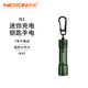 耐朗（NICRON）便攜鑰匙扣手電筒 N1 迷你防水 輕量便攜小手電 N1綠色【白光100LM】【手電筒+7號干電池】