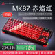 黑爵（AJAZZ）【下單立減15%】MK87三模無(wú)線(xiàn)機械鍵盤(pán)客制化鍵盤(pán)5層填充全鍵熱插拔Gasket結構10000mAh長(cháng)續航 赤焰紅 火龍果軸 10000mAh 屏幕+旋鈕