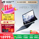 ROG幻X 2025【國家補貼20%】 銳龍AI MAX 13.4英寸觸控二合一游戲本筆記本電腦 MAX+395 8060S | 128G內存 1TB高速固態(tài)硬盤(pán) 2.5K 180Hz P3廣色域