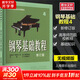 【正版包郵】鋼琴基礎教程1-4 修訂版1234 任選 新版2025年適用 高師基本教程練習曲高教鋼琴基礎知識高等師范院校教材書(shū)籍 鋼基教材 韓林申上海音樂(lè )出版社 鋼琴基礎教程4 【無(wú)視頻版】