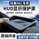 HAPOWER哈弗H6猛龍二代大狗梟龍MAX抬頭顯示HUD保護罩汽車(chē)內裝飾用品配件 26款哈弗H6L 新升級超高清【HUD顯示保護罩】
