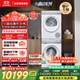 西門(mén)子（SIEMENS）小晶鉆奢護大師 10+10kg洗烘套裝 蒸汽除皺洗衣機+變頻熱泵烘干機 WG54H2V00W+WQ53H2001W 小幸熨