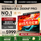 東芝小芝士Z600NF PRO 音畫(huà)雙芯Mini LED 火箭炮音響 144Hz 4K超清 智能電視機 以舊換新 家電國家補貼 75英寸 75Z600NF PRO