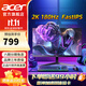 宏碁2K高清電競顯示器 Fast-IPS屏 1msGTG HDR技術(shù) 可壁掛 游戲電競電腦屏幕 27英寸180Hz普通底座無(wú)音箱EG270U P3