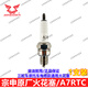 宗申原廠(chǎng)電噴火花塞摩托三輪車(chē)110 125 130150 175 200 250 300火花塞 臥式125電噴火花塞【A7RTC】 1支裝/袋裝發(fā)貨