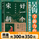好一個(gè)宋朝 吳鉤說(shuō)宋朝 本書(shū)堪稱(chēng)宋朝的“紀錄片” 讀者通過(guò)閱讀 可收獲歷史知識 領(lǐng)悟傳統文化 掌握歷史學(xué)分析的方法 磨鐵圖書(shū)