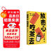【自營包郵】放寬心 吃茶去 莫言新書 莫言首部記錄生活小確幸的詩歌隨筆集 呷一口茶 日子就寬了  放寬心，吃茶去四色全彩印刷 莫言 王振 人民文學(xué)出版社