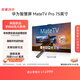 華為智慧屏 MateTV Pro 75英寸 旗艦手機級性能 靈犀創(chuàng  )新交互 超高清液晶平板電視機 HD75EDIJ