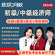 環(huán)球網(wǎng)校2026年初級中級經(jīng)濟師視頻課件網(wǎng)課經(jīng)濟師課程人力工商管理財稅金融建筑商業(yè)保險房地產(chǎn)題庫試卷 精講班(考點(diǎn)精講+教材解讀直播+題庫+講義+答疑） 中級經(jīng)濟師基礎+實(shí)務(wù)(告訴客服專(zhuān)業(yè))