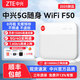 中興F50移動(dòng)隨身wifi無(wú)線(xiàn)路由器上網(wǎng)卡5G可插卡便攜式車(chē)載熱點(diǎn)三網(wǎng)自由切換無(wú)限全國通用流量2025款 中興F50【超薄5G卡片WiFi 超低資費】